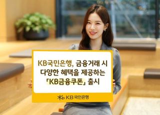 국민은행, '금융거래 시 혜택 제공' KB금융쿠폰 출시