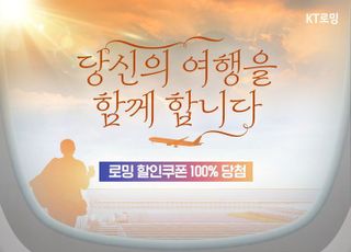 KT, 연말연시 로밍 프로모션