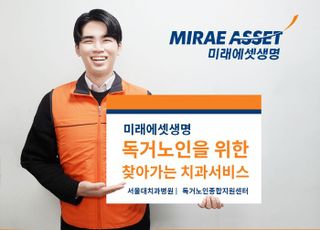 미래에셋생명, 독거노인 위한 찾아가는 치과 서비스 실시