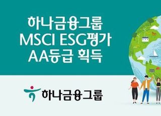 하나금융, MSCI ESG평가 AA등급 획득