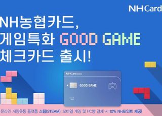 농협카드, 게임 특화 ‘GOOD GAME’ 체크카드 출시