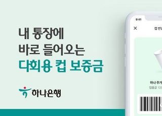 하나은행, ‘하나원큐’에 다회용 컵 보증금 반환 기능 도입