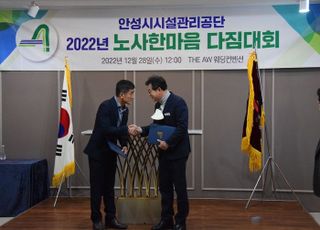 안성시시설관리공단 '노사화합 선포식' 가져