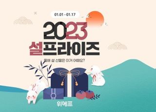 위메프, '2023 설프라이즈' 진행…선물 세트 특가 판매