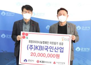 KBI국인산업, 군산시에 불우이웃돕기 성금 2000만원 기탁