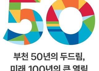 부천시, 시 승격 50주년 기념 엠블럼 공개