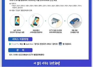 화성시 스마트폰 CCTV 연동, 안전귀가 앱 '눈길'