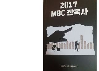 [미디어 브리핑] 2017 MBC 잔혹사 ①-점령군의 입성