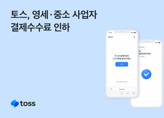 토스페이, 영세사업자 간편결제 수수료 최대 47% 인하