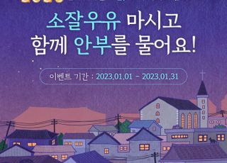 매일유업, ‘우유안부’ 캠페인 정기후원 독려 이벤트 성료