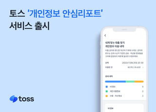 토스, 개인정보 안심리포트 서비스 출시