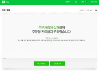 네이버 쇼핑, 주문결제 오류 복구 완료