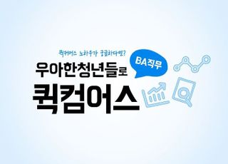 “현직자와 만날 기회” 우아한청년들, BA직무 퀵컴어스 행사