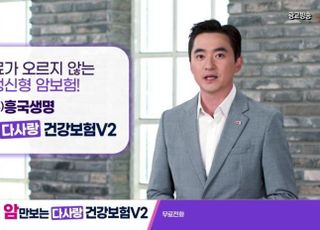 흥국생명, 암만보는다사랑건강보험V2 신규 광고 공개