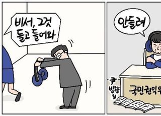 [D-시사만평] 전현희 국민권익위원장, 내 귀에 캔디…문재인 철학만 들을 것