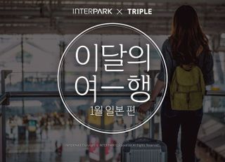 인터파크·트리플, 첫 연합 프로모션 '이달의 여행' 진행