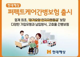 현대해상, 장기요양·치매 집중보장 '퍼펙트케어간병보험' 출시