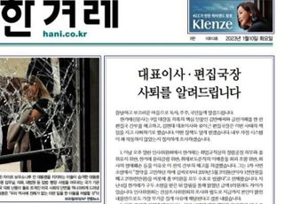 [미디어 브리핑] '김만배와 9억 돈거래' 한겨레 기자 해고