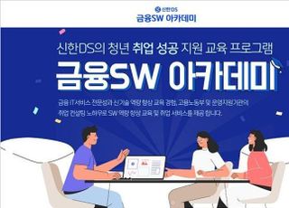 신한DS, 2023년 ‘금융SW 아카데미’ 교육생 모집