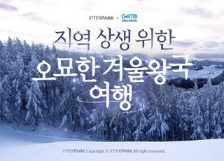 인터파크, 지역 상생 기획전…강원도 숙박·레저 결합 상품 할인