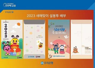 우리은행, 2023 새해맞이 세뱃돈 봉투 제공