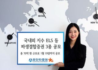 유안타증권, 70억 규모 파생결합증권 3종 공모