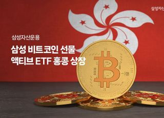 삼성자산운용, ‘비트코인 선물 액티브 ETF’ 홍콩 상장