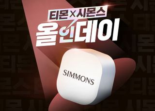 시몬스, 티몬에서 ‘시몬스 올인데이’ 실시