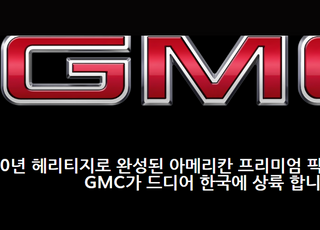 "美서 인기 너무 많아 겨우 구했다"…‘GMC 시에라’, 국내 상륙 임박