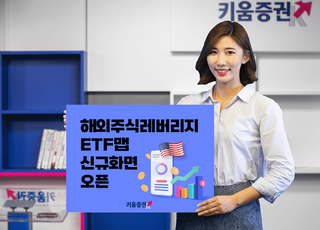 키움증권, 해외주식 레버리지 ETF맵 신규화면 오픈