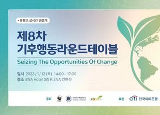 한국씨티은행, ‘기후행동라운드테이블’ 후원
