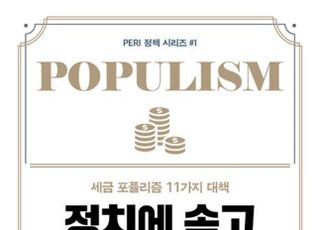 [신간] '정치에 속고 세금에 울고', 세금 포퓰리즘에 제안하는 11가지 대책