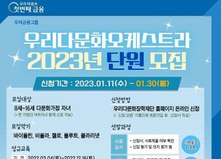 우리다문화장학재단, 2023년 ‘우리다문화오케스트라’ 단원 모집