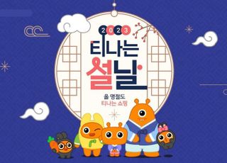 티몬, 설 선물 트렌드는 '초실속형'…3만원 미만 선물세트 인기