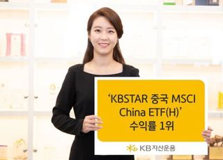 KB자산운용, ‘중국MSCIChina ETF’ 3개월 수익률 28.6%…국내 1위