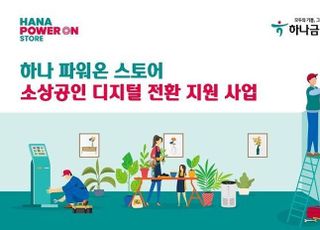 하나금융, ‘소상공인 사업장 디지털 전환 지원사업’ 실시