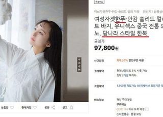 "당나라 스타일"...국내 온라인쇼핑몰 30곳, 한복을 中 '한푸'로 소개했다