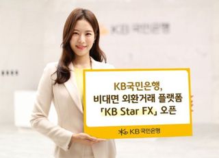 국민은행, 비대면 외환거래 플랫폼 'KB Star FX' 오픈