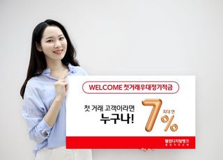 웰컴저축銀, ‘첫거래우대정기적금’ 0.5%P 인상…최대 연 7%