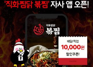 위메프오플러스, 직화 찜닭 브랜드 '볶찜' 자사 앱 론칭