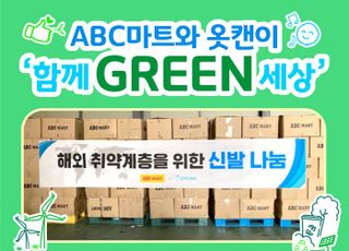 ABC마트, 환경 NGO 단체 옷캔에 2억원 상당 신발 기부