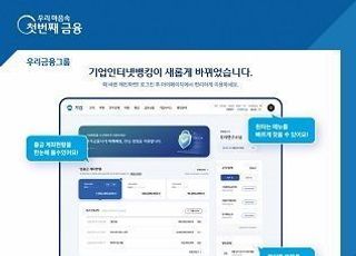 우리은행, 기업 인터넷뱅킹 새 단장 전면 개편