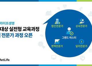 메트라이프, GA설계사 대상 '4대 전문가 과정' 열어