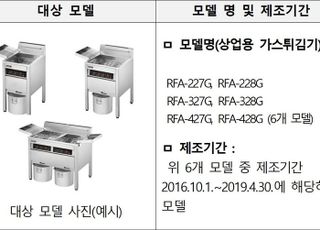 린나이 업소용 가스튀김기 리콜…기름 찌꺼기 누적에 화재 위험