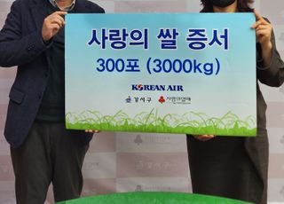 대한항공, 소외 이웃에 ‘사랑의 쌀’ 3000kg 기증