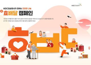 KGC인삼공사, 설명절 맞아‘효배달’캠페인 진행