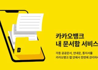 카카오뱅크, 내 문서함 서비스 출시