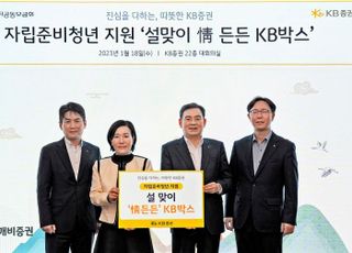 KB증권, 자립준비청년 위한 ‘情 든든 KB박스’ 전달