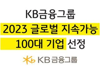 KB금융, 글로벌 지속가능 100대 기업 선정