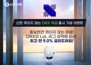 신한은행, 신한 꺾이지 않는 DRX 적금 출시...최고 연 9%